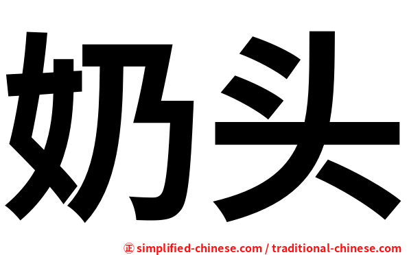奶头