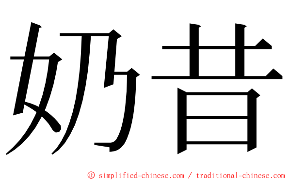 奶昔 ming font