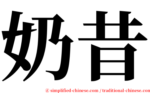 奶昔 serif font