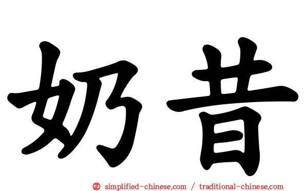 奶昔
