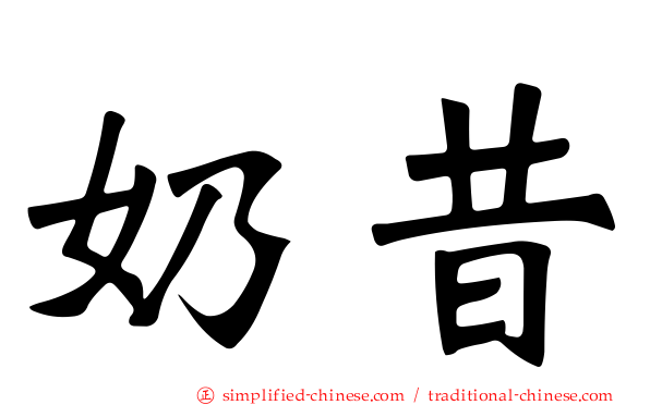 奶昔