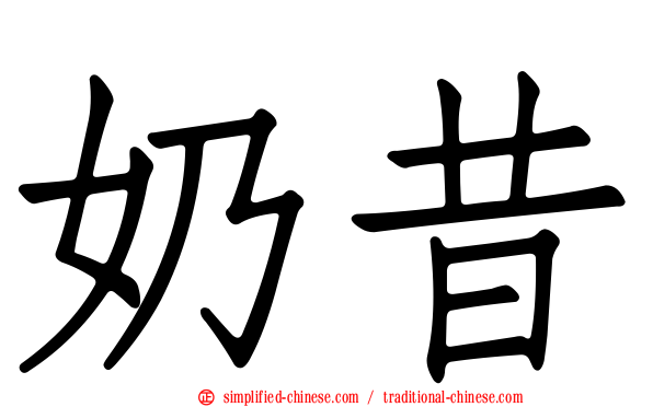奶昔