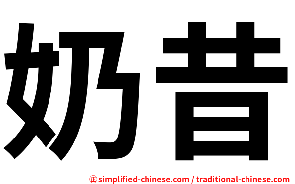 奶昔