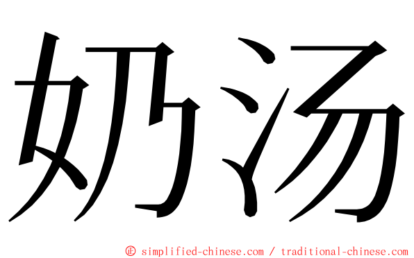 奶汤 ming font