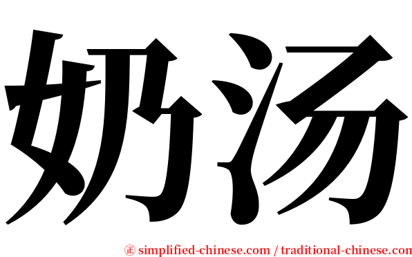 奶汤 serif font