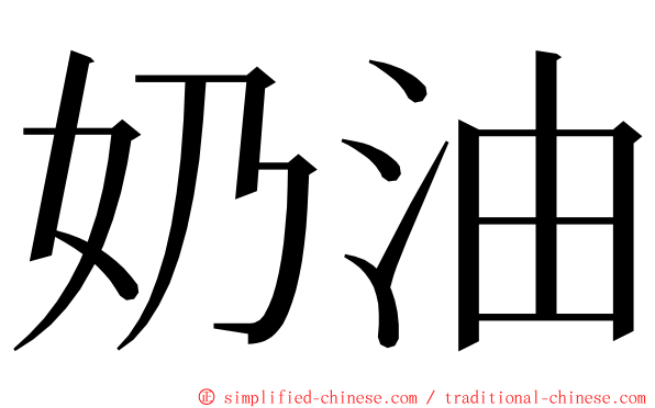 奶油 ming font