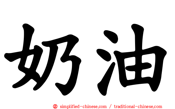 奶油