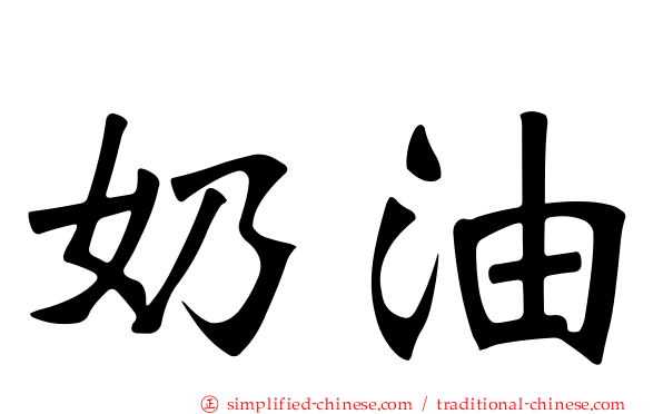 奶油