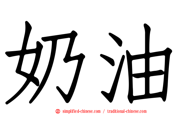 奶油