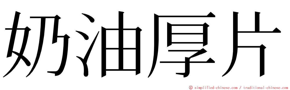 奶油厚片 ming font