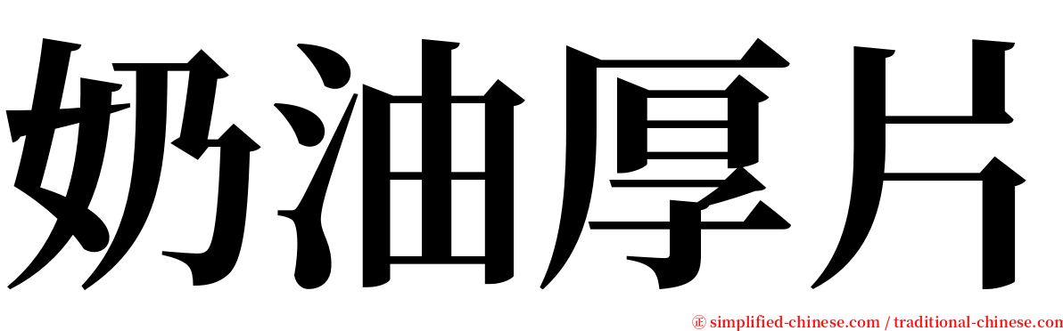 奶油厚片 serif font