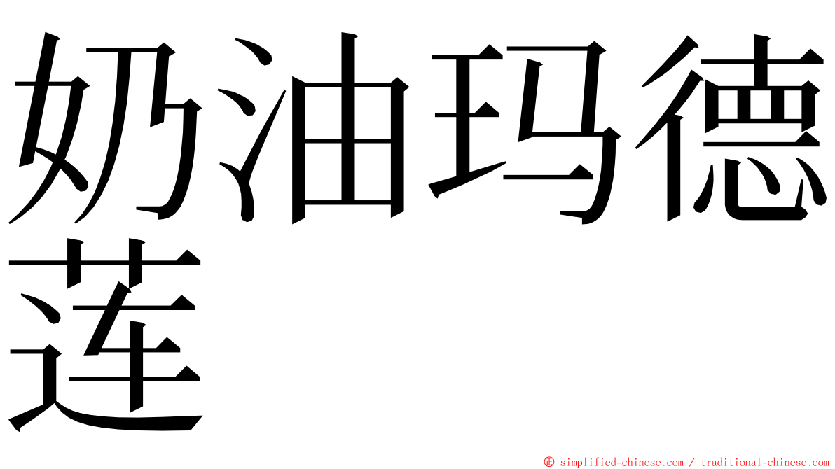 奶油玛德莲 ming font