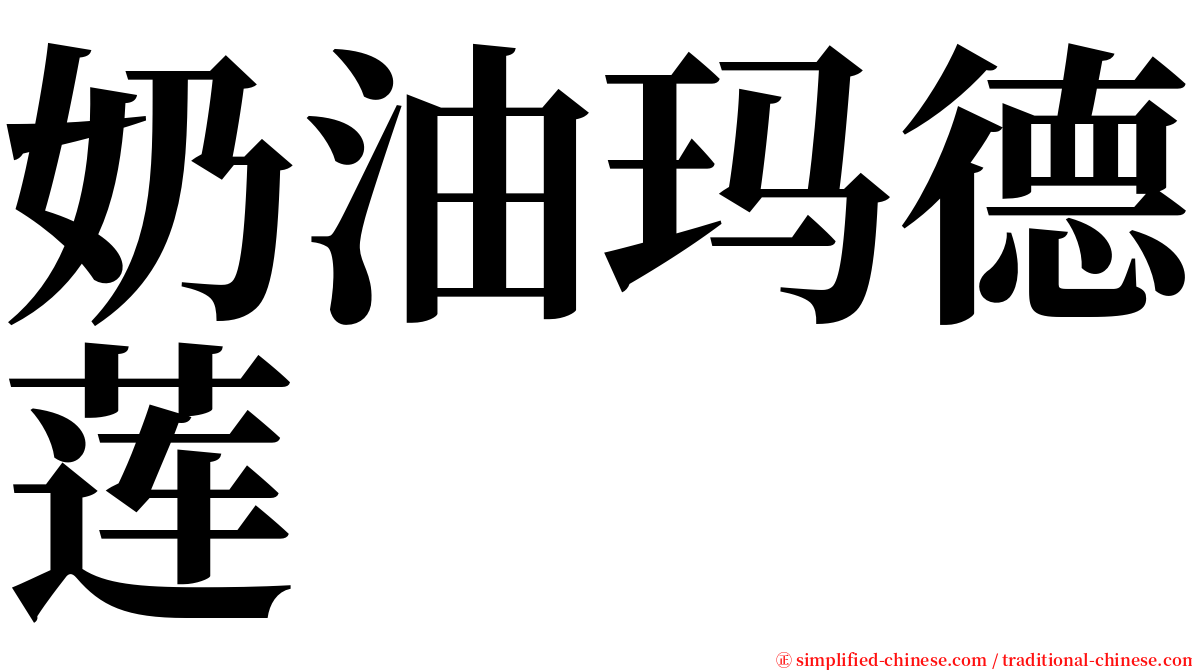 奶油玛德莲 serif font