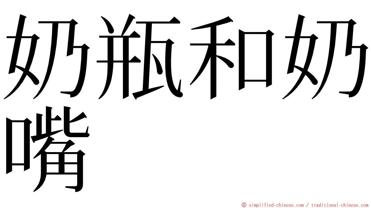 奶瓶和奶嘴 ming font