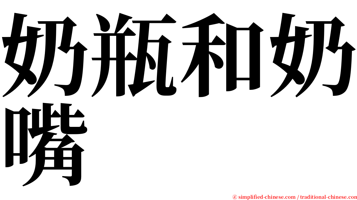 奶瓶和奶嘴 serif font