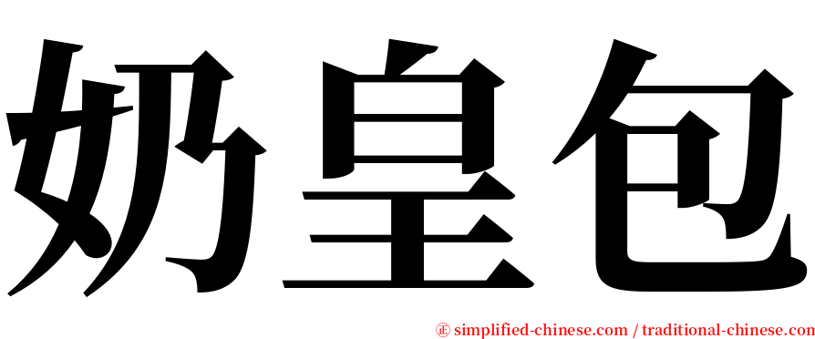 奶皇包 serif font