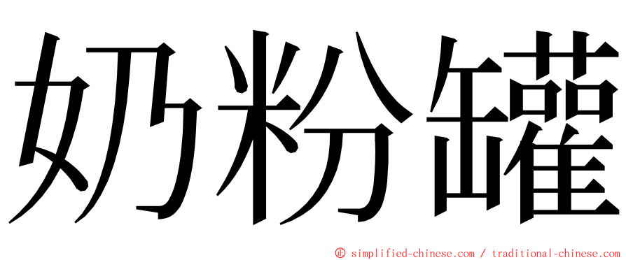 奶粉罐 ming font