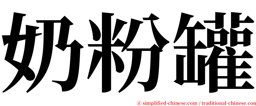 奶粉罐 serif font