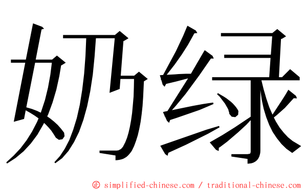 奶绿 ming font