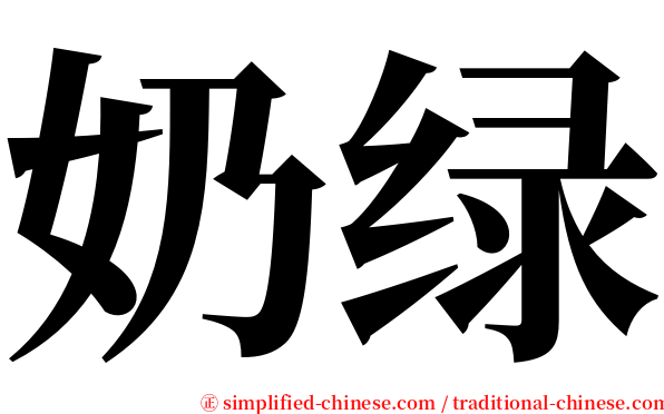 奶绿 serif font