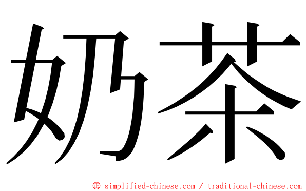 奶茶 ming font