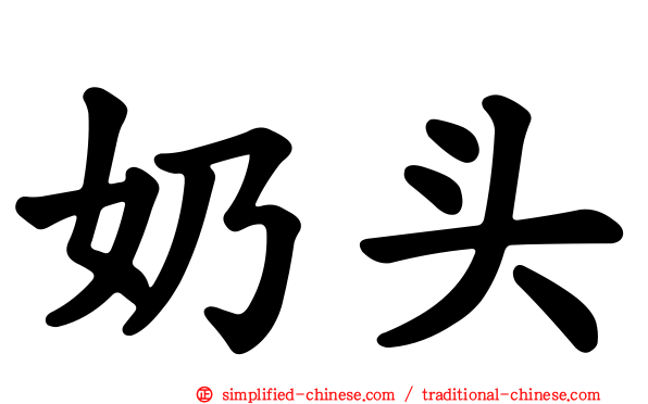 奶头