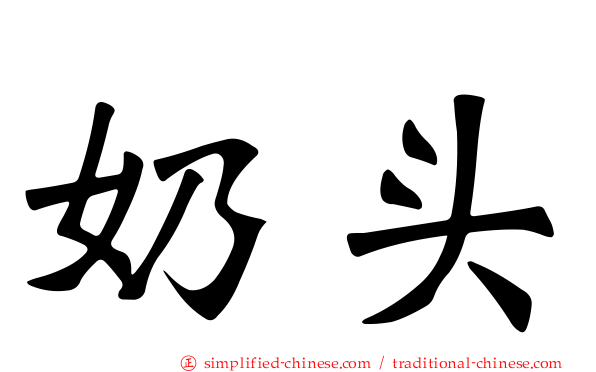 奶头