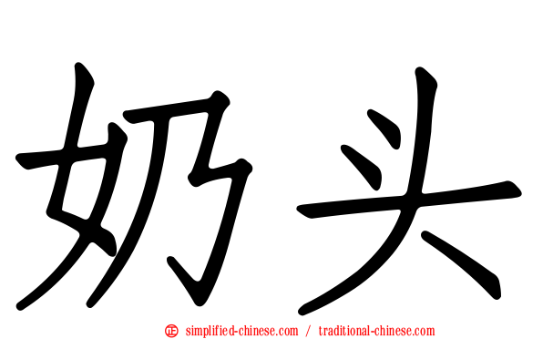 奶头