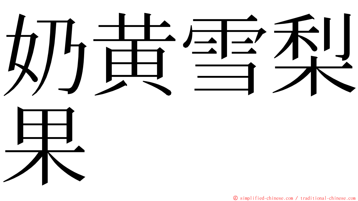 奶黄雪梨果 ming font