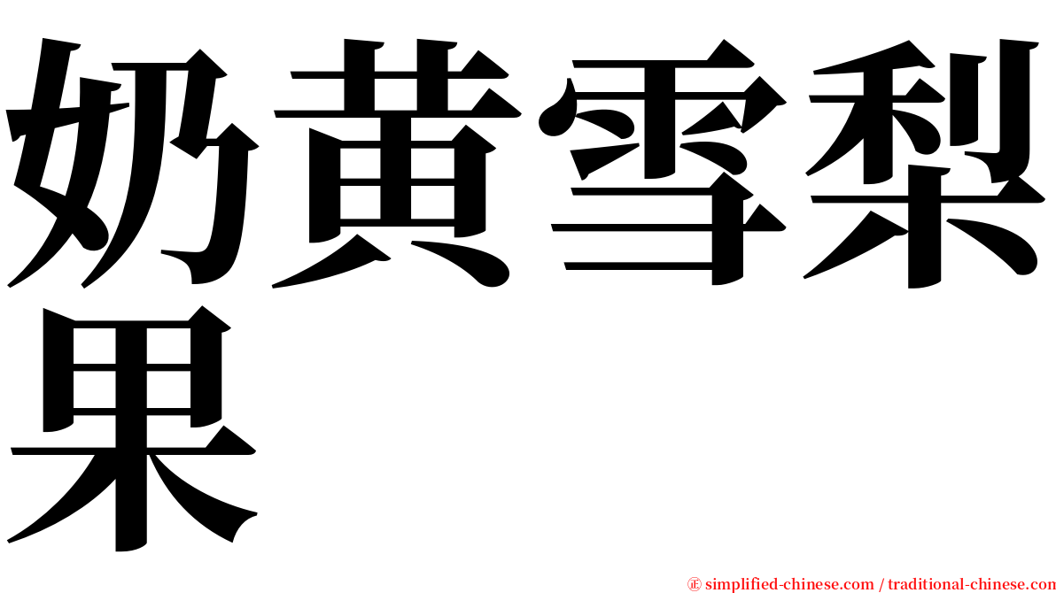 奶黄雪梨果 serif font