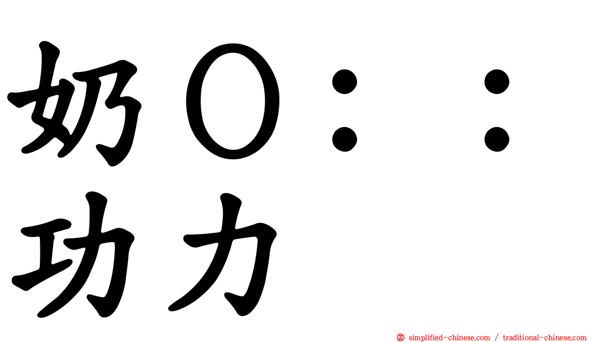 奶Ｏ：：功力