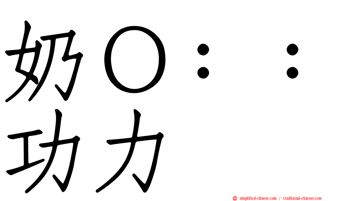 奶Ｏ：：功力