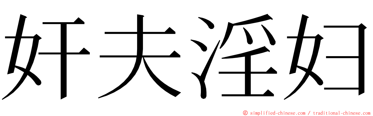 奸夫淫妇 ming font
