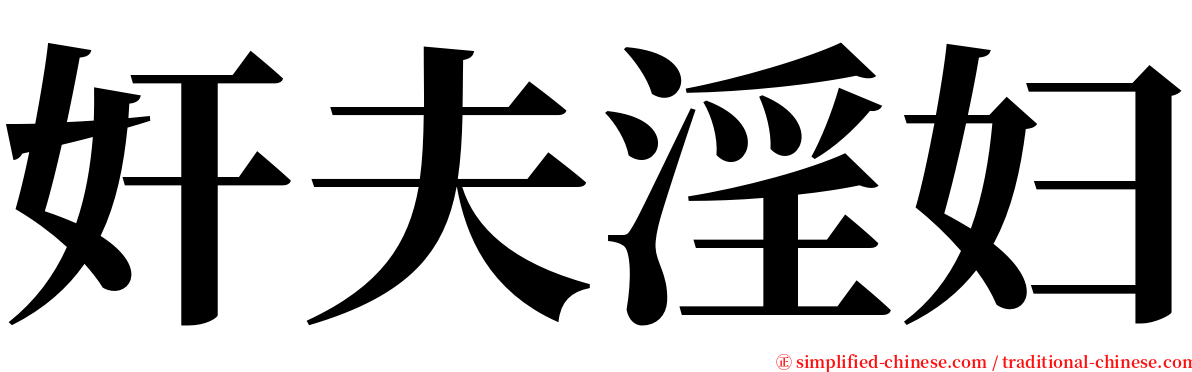 奸夫淫妇 serif font