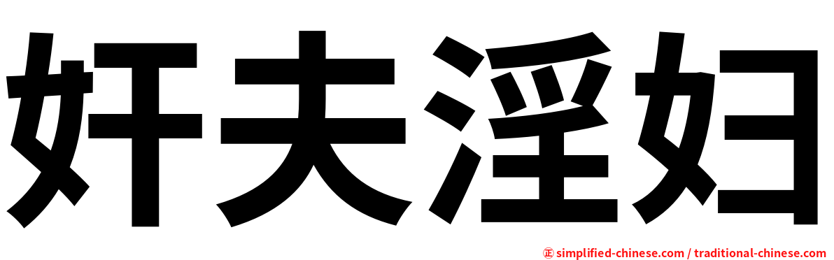 奸夫淫妇