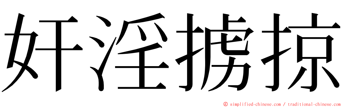 奸淫掳掠 ming font