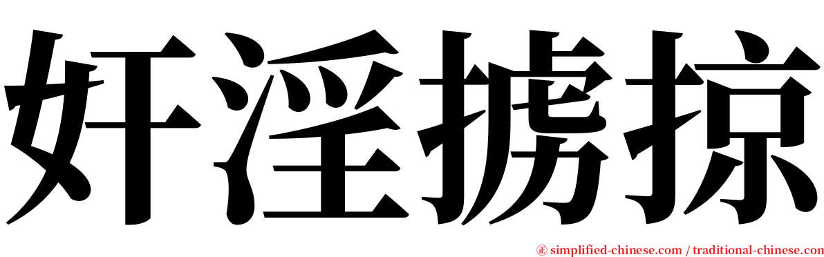 奸淫掳掠 serif font