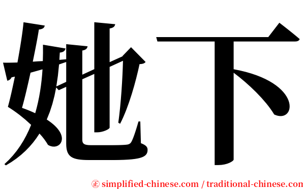 她下 serif font