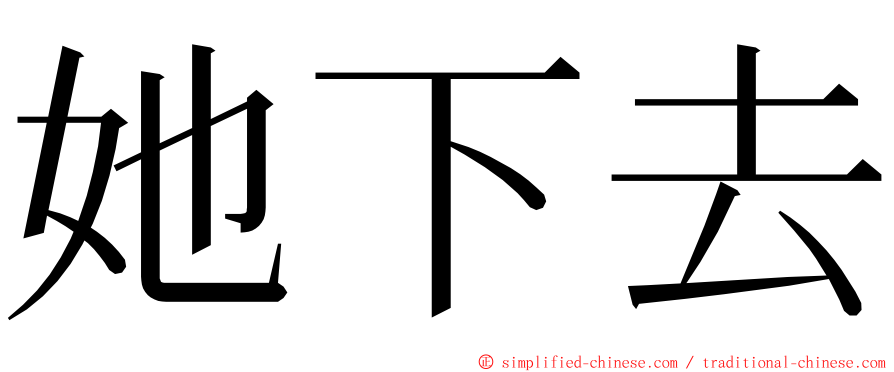 她下去 ming font