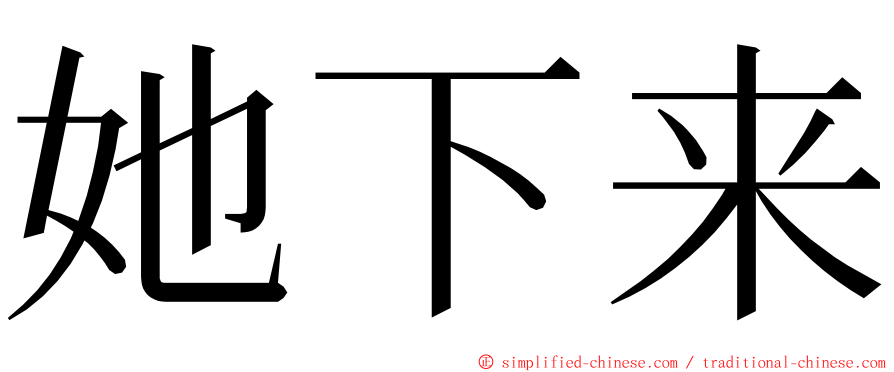 她下来 ming font