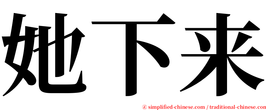 她下来 serif font