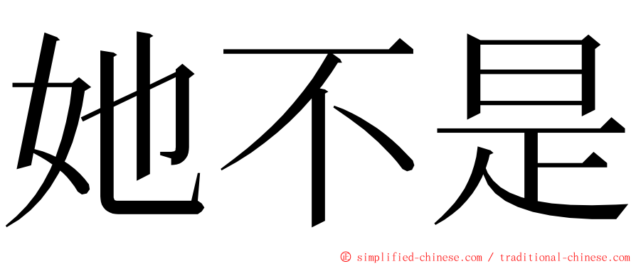 她不是 ming font