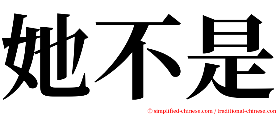 她不是 serif font