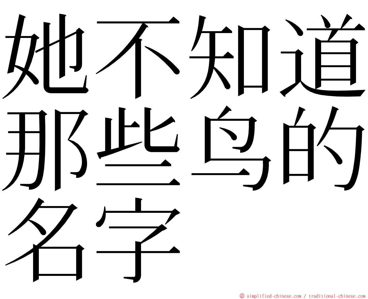 她不知道那些鸟的名字 ming font