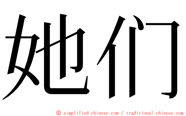 她们 ming font