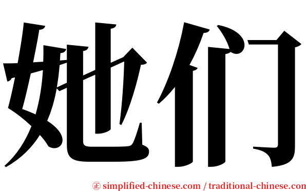 她们 serif font