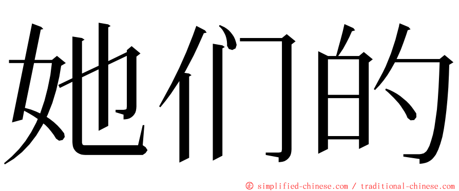 她们的 ming font