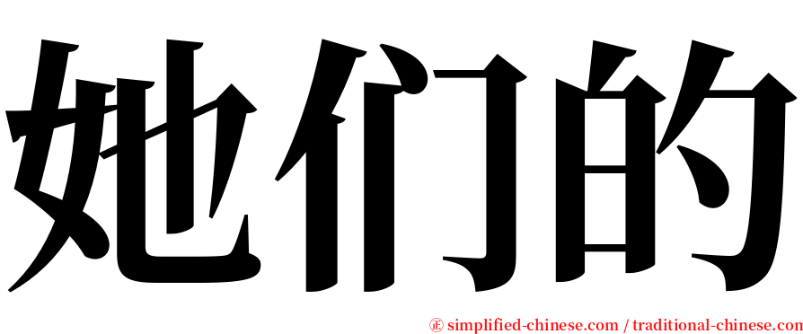 她们的 serif font