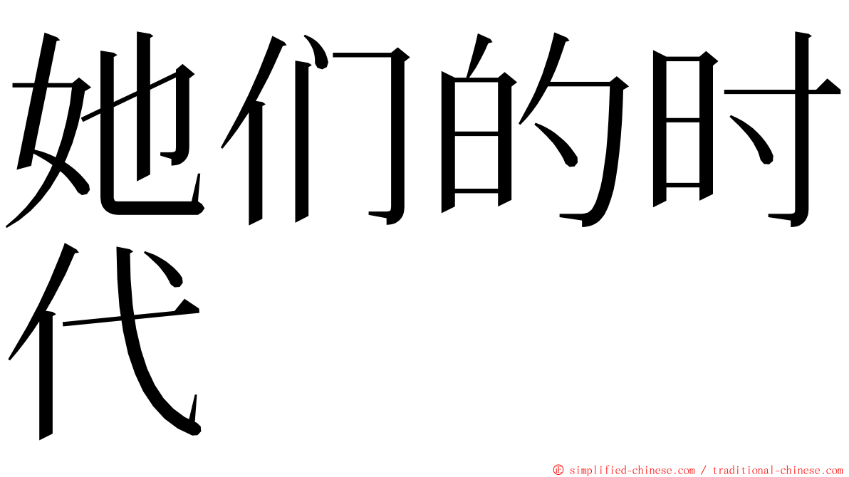 她们的时代 ming font