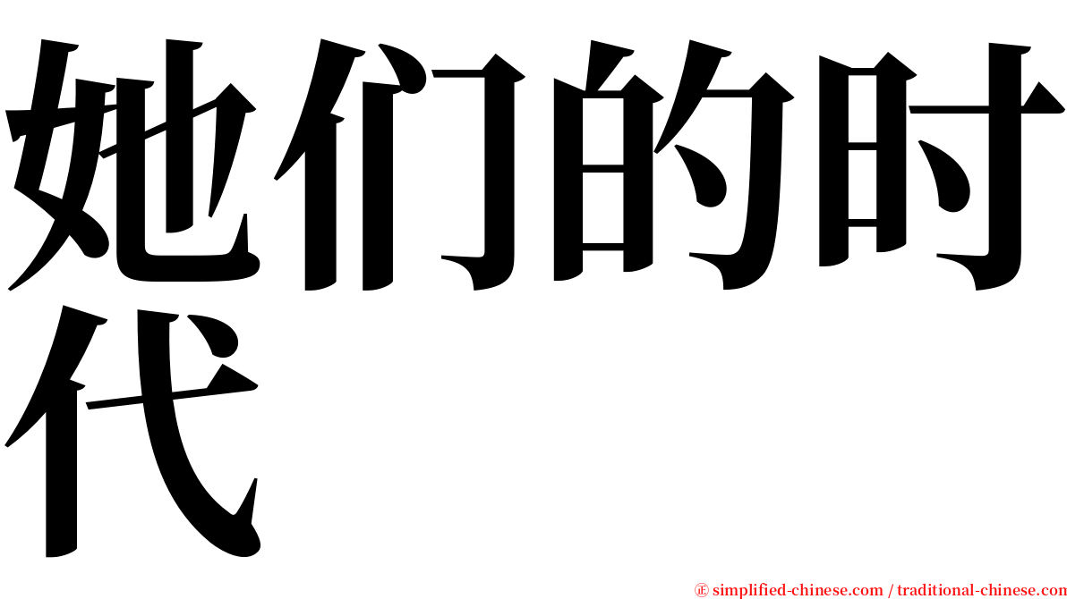 她们的时代 serif font